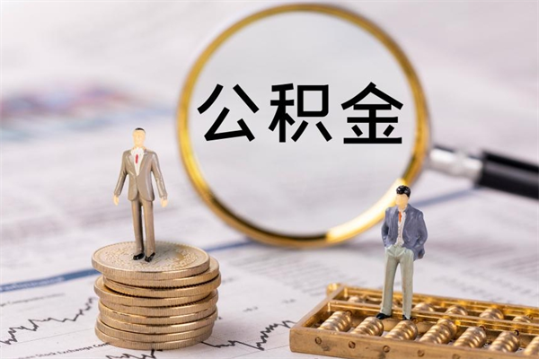 武汉离开公积金一次性取（公积金我想一次性取完）