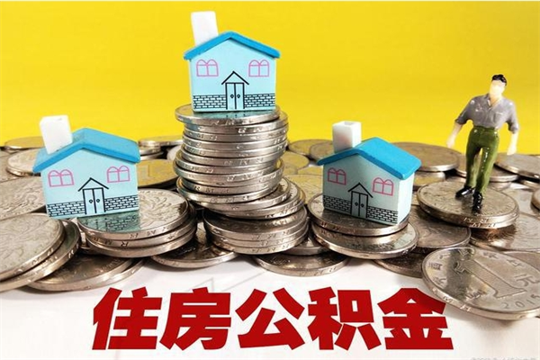 武汉离职公积金怎么取（离职如何取住房公积金的钱）