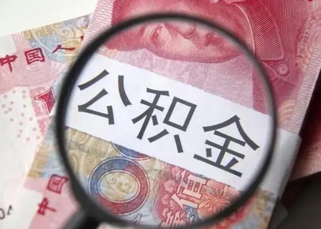 武汉封存可以代提住房公积金吗（封存状态下能提取公积金吗）