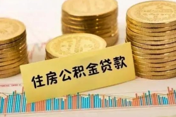 武汉离职之后可以把公积金取出来吗（离职后公积金可以随时提取吗）