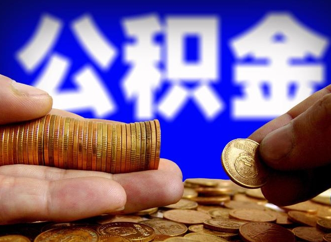 武汉公积金可以提（能提公积金吗）